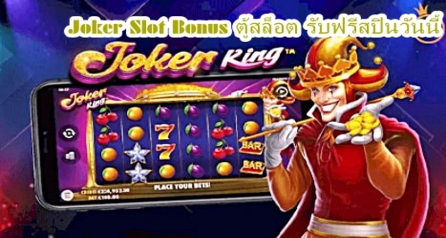 Joker Slot Bonus ตู้สล็อต รับฟรีสปินวันนี้