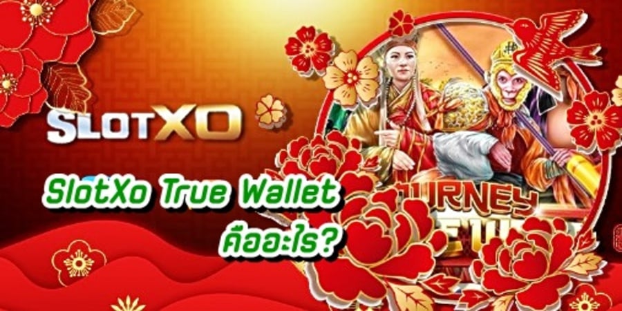 SlotXo True Wallet คืออะไร?