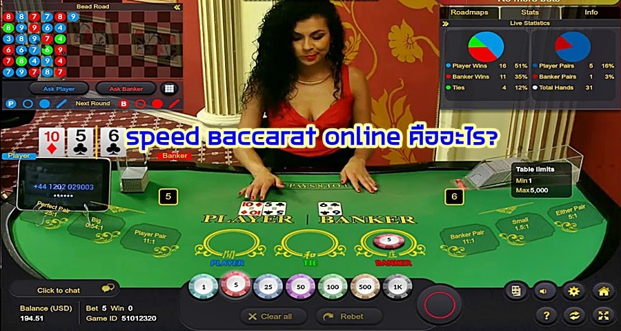 Speed Baccarat Online คืออะไร?