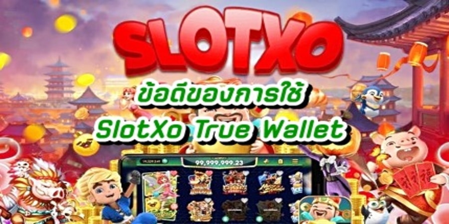 ข้อดีของการใช้ SlotXo True Wallet