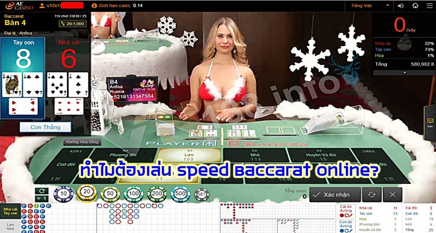 ทำไมต้องเล่น Speed Baccarat Online?